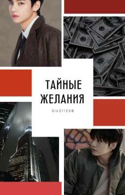 Тайные желания (Завершён) 