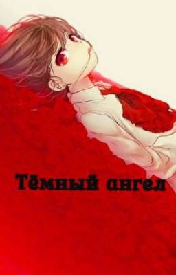 Тёмный ангел