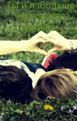 Ты и я. Больше чем просто дружба.