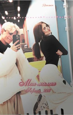 Моя малая..|M&K