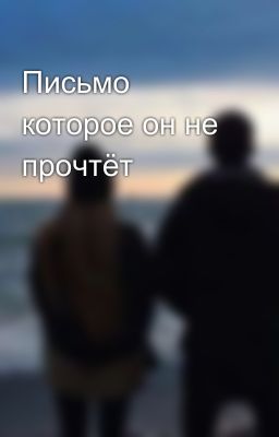 Письмо которое он не прочтёт