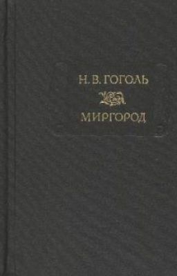 Мертвые души.Николай Васильевич Гоголь