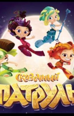 Сказочный патруль и Т/и