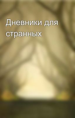 Дневники для странных
