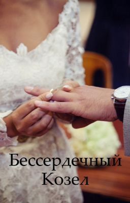 Бессердечный козел