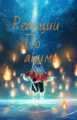 Реакции по аниме (и играм)