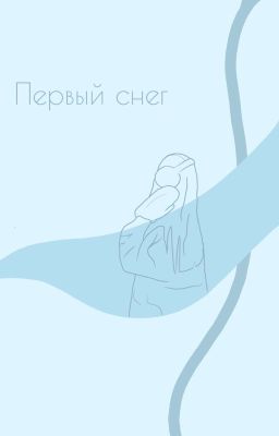 Первый снег