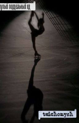 Глупый Поддельный Яд