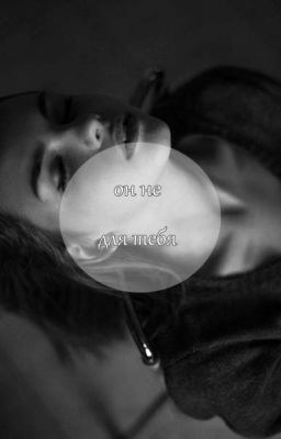 Моя душа не для тебя...