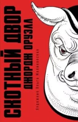 Скотный двор