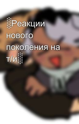 ░Реакции нового поколения на т/и░