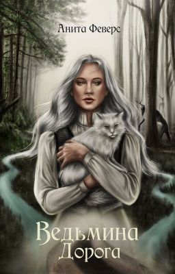 Ведьмина дорога