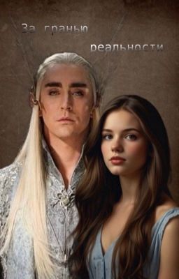 -зᴀ ᴦᴩᴀнью ᴩᴇᴀᴧьноᴄᴛи-