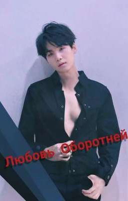 ЛЮБОВЬ ОБОРОТНЕЙ
