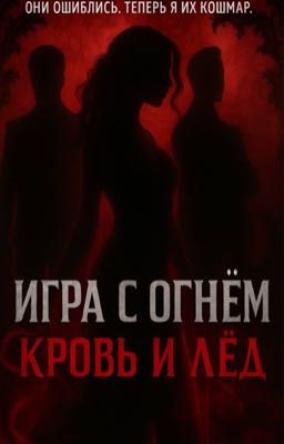 Игра с огнём: Кровь и Лёд