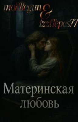 Материнская любовь