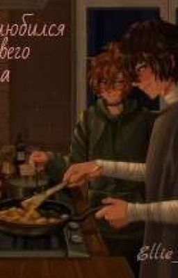 я влюбился в своего врага