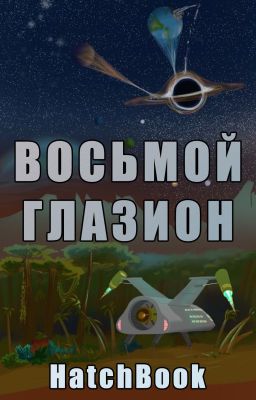 Восьмой Глазион