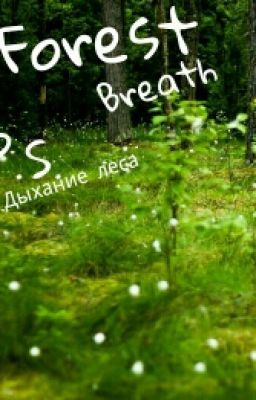 Дыхание Леса