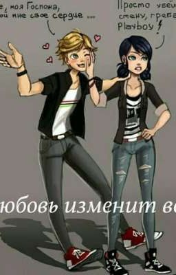 Любовь изменит все