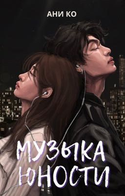 Музыка юности