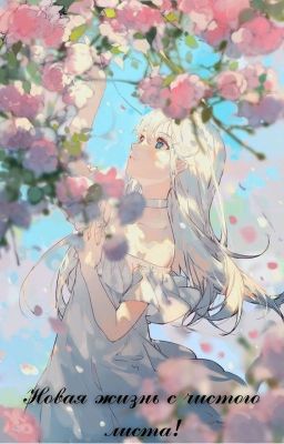 Новая жизнь с чистого листа!