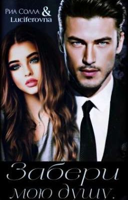 Забери мою душу...