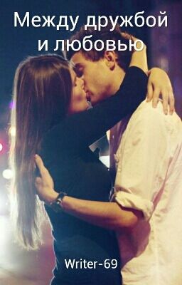 Между дружбой и любовью (РЕДАКТИРОВАНИЕ)