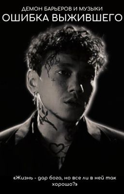Демон барьеров и музыки. Ошибка выжившего