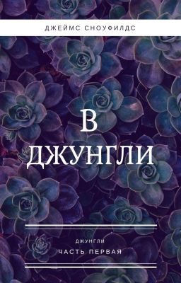 В джунгли
