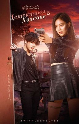 ° детективы в хвасоне ¦ detectives in hwasong