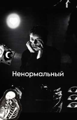Ненормальный