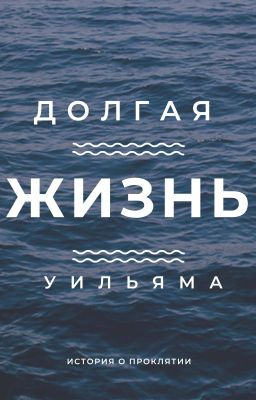 Долгая Жизнь Уильяма