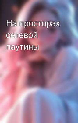 На просторах сетевой паутины