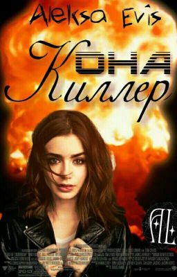 Она - киллер