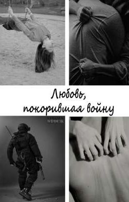 Любовь, покорившая войну