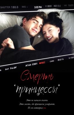 Смерть принцессы