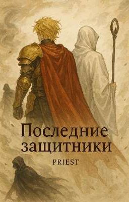 Последние защитники
