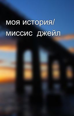 моя история/ миссис  джейл