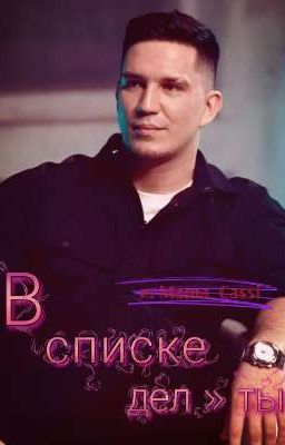 В списке дел - ты