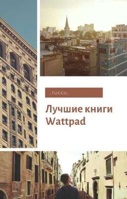 Лучшие книги Wattpad