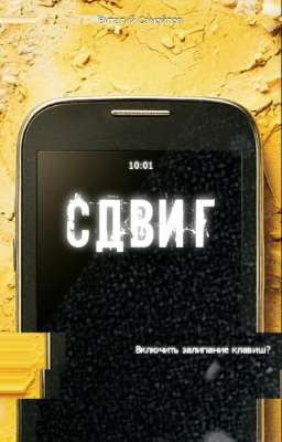 Сдвиг