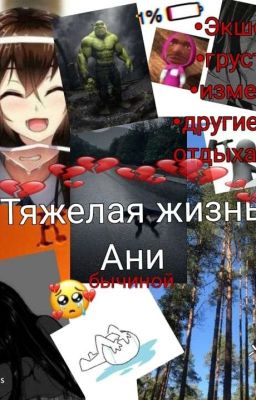 Тяжёлая жизнь Ани Бычиной