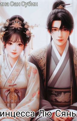 "Принцесса Лю Сянь Ху"