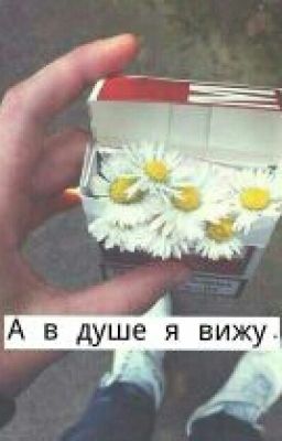 А в душе я вижу.