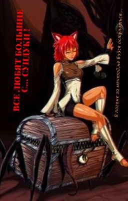 Все любят большие с... сундуки!