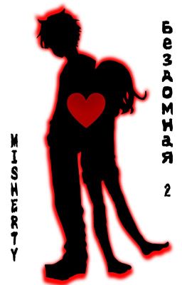 Бездомная 2