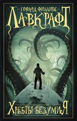 Говард Лавкрафт - Хребты Безумия