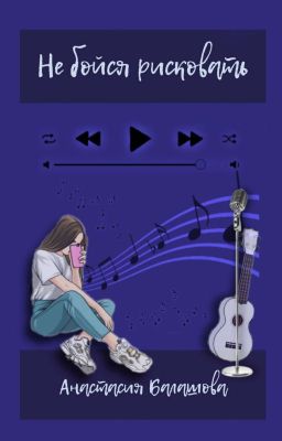 Не бойся рисковать