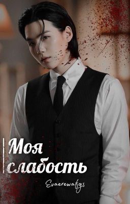 Моя слабость